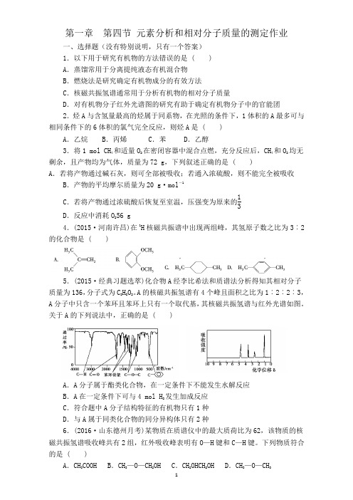 高中化学新人教版选修五(练习)第1章 第4节  元素分析和相对分子质量的测定-----作业及答案