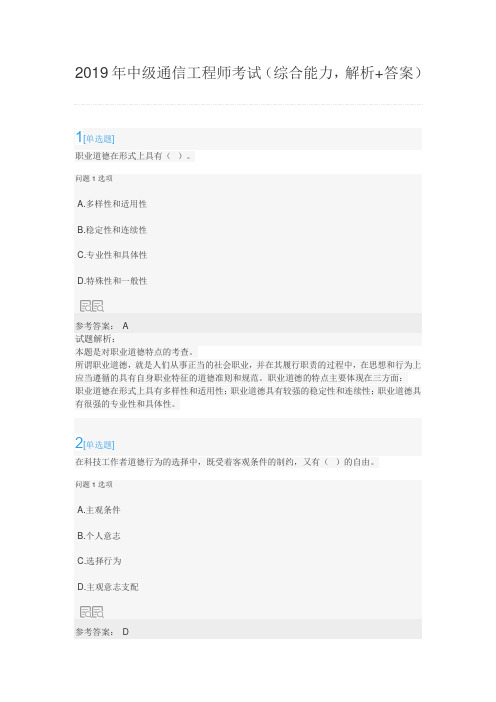 2019年中级通信工程师考试(综合能力,解析+答案)