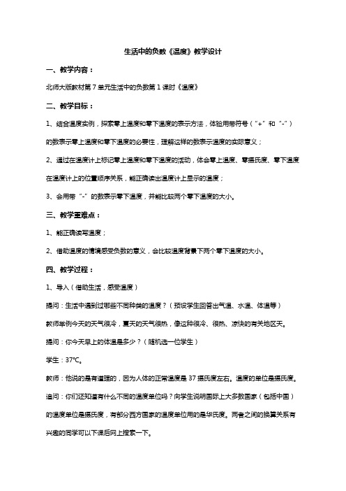 北师大版数学四年级上册-7.生活中的负数-温度教学设计