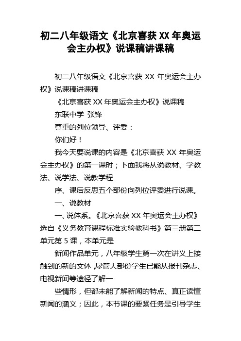 初二八年级语文北京喜获XX年奥运会主办权说课稿讲课稿