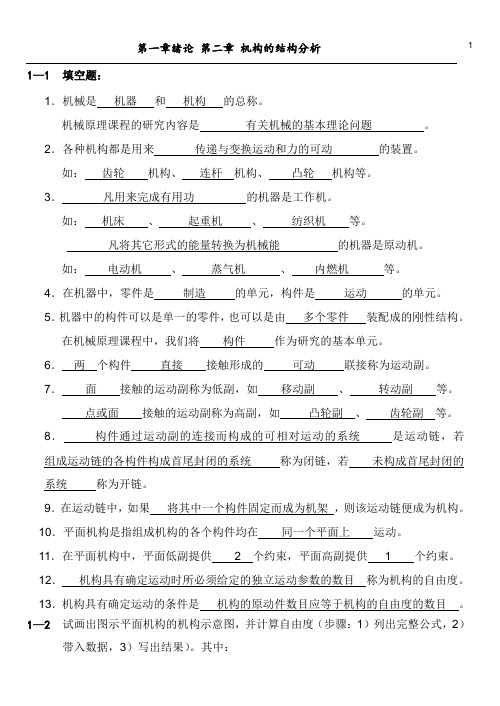 西北工业大学机械原理习题答案