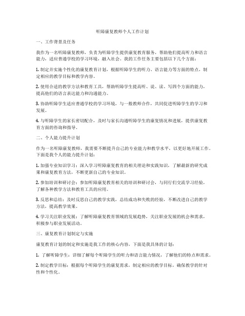 听障康复教师个人工作计划