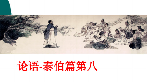 《论语》泰伯篇