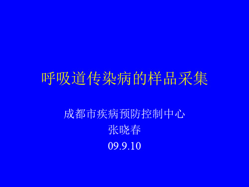 呼吸道疾病的采样方法(经典)