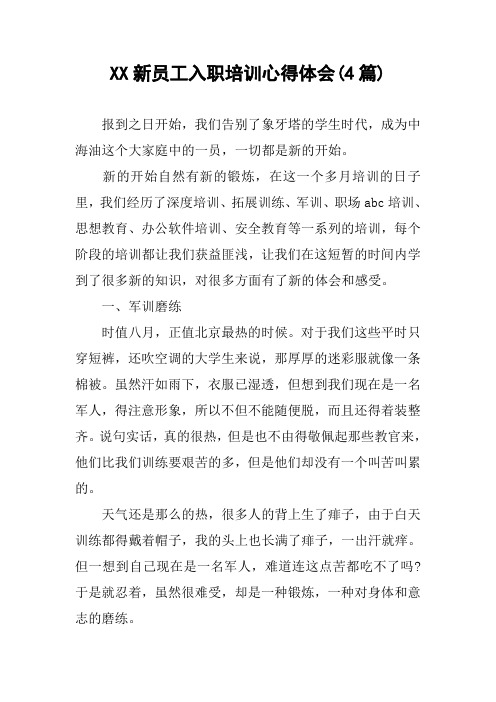 XX新员工入职培训心得体会(4篇)