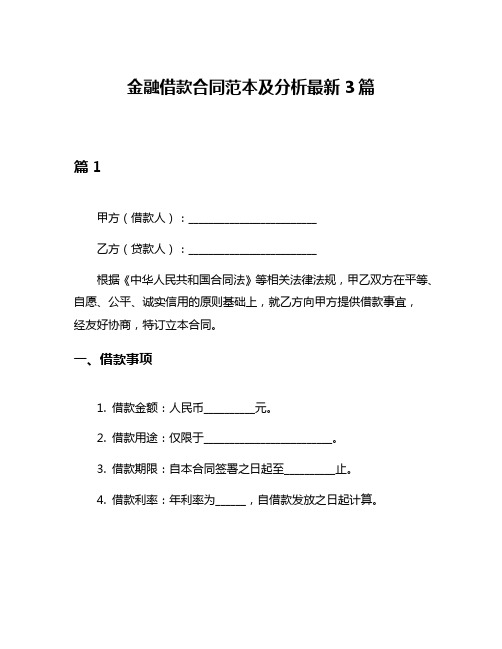 金融借款合同范本及分析最新3篇