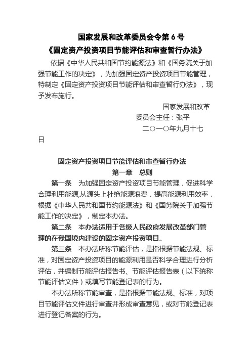 国家发改委令6号节能评估审查暂行办法