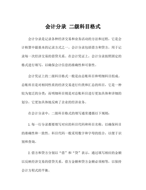 会计分录 二级科目格式