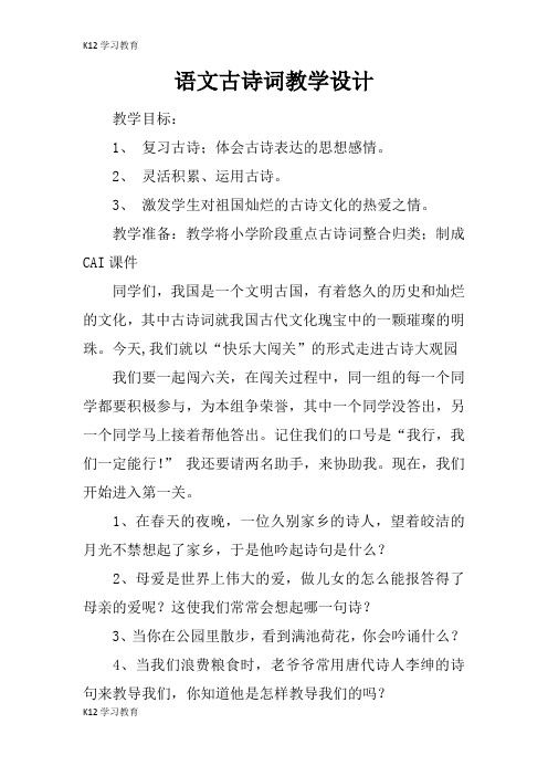 【K12学习】语文古诗词教学设计