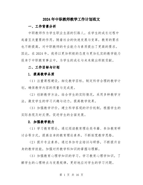 2024年中职教师教学工作计划范文(5篇)