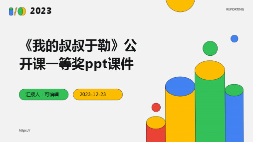 《我的叔叔于勒》公开课一等奖ppt课件