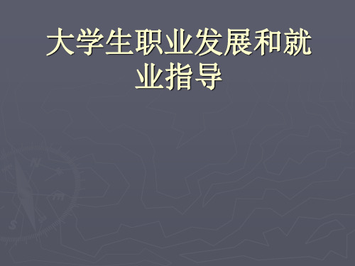 职业生涯规划精品课——09放眼世界