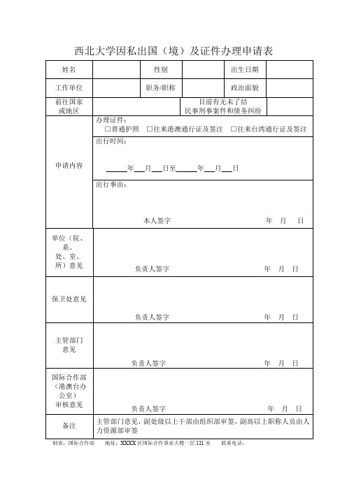 西北大学因私出国(境)及证件办理申请表【模板】