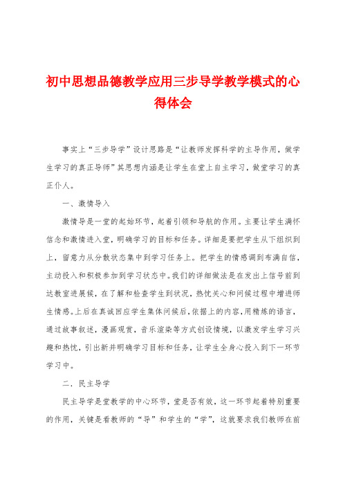 初中思想品德教学应用三步导学教学模式的心得体会