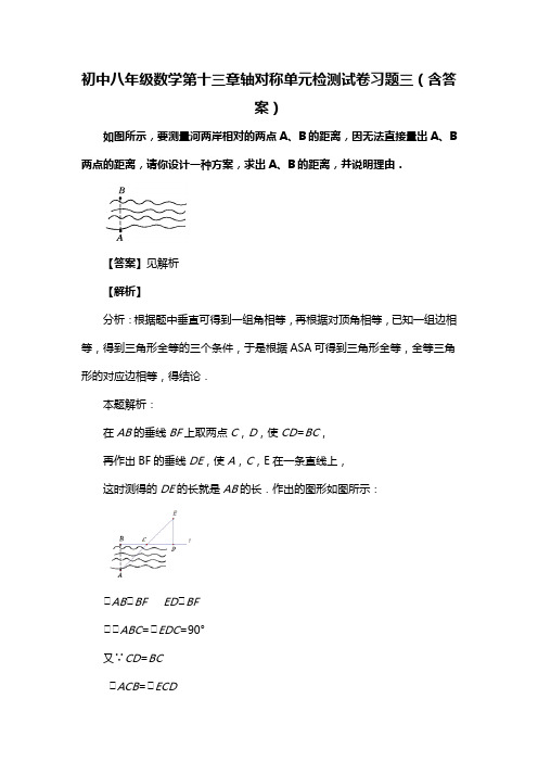 初中八年级数学第十三章轴对称单元检测试卷习题三(含答案) (79)