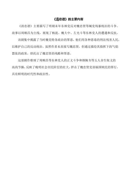 《清忠谱》的主要内容