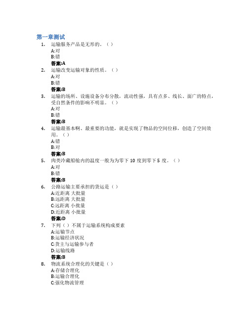 运输管理智慧树知到答案章节测试2023年青岛恒星科技学院