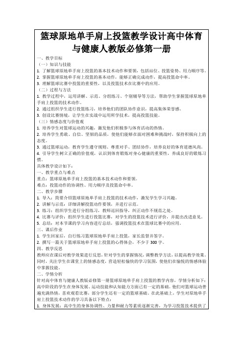 篮球原地单手肩上投篮教学设计高中体育与健康人教版必修第一册