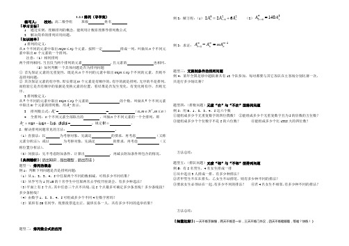 人教A版 高中数学 选修2-3 第一章 1.2.1 排列学案设计(无答案)