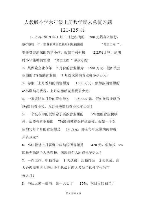 人教版小学六年级上册数学期末总复习题121125页