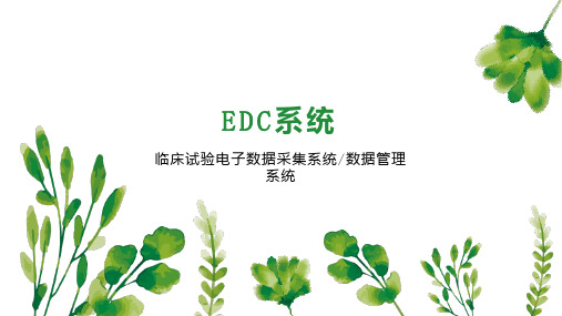 EDC系统 