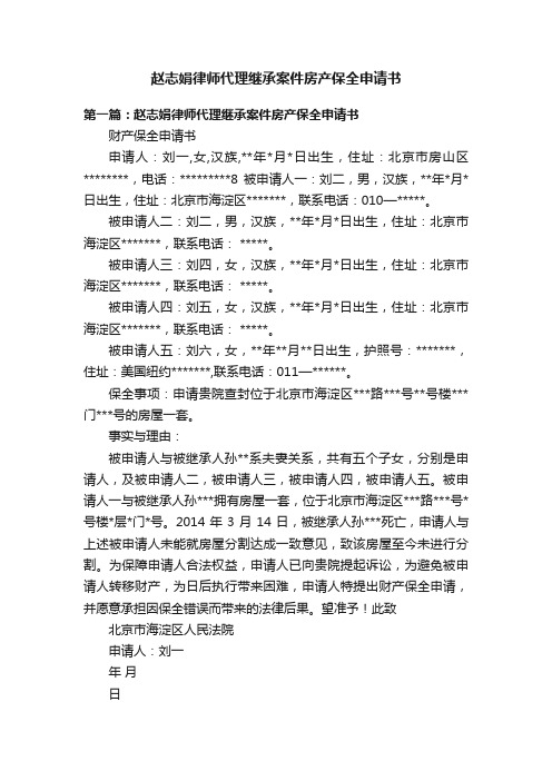 赵志娟律师代理继承案件房产保全申请书