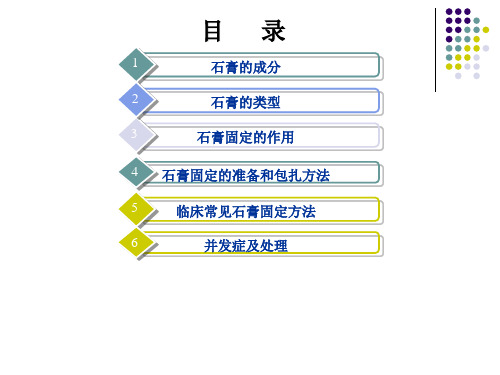 医学课件石膏外固定技术