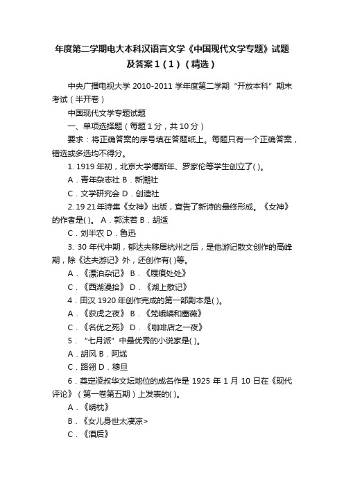 年度第二学期电大本科汉语言文学《中国现代文学专题》试题及答案1（1）（精选）