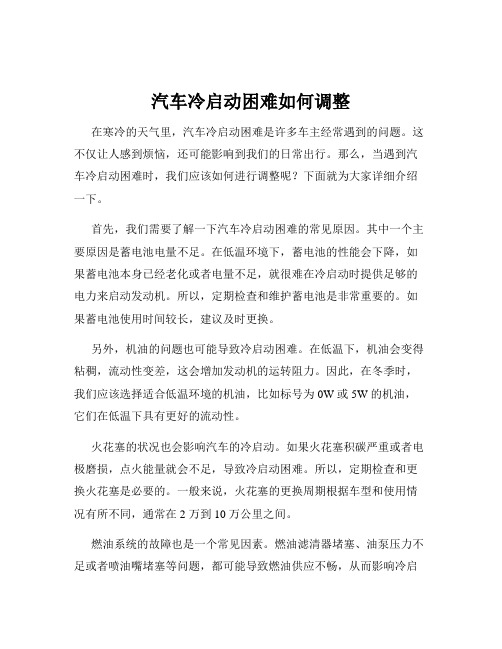 汽车冷启动困难如何调整