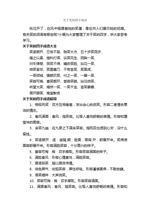 关于笑的四字成语