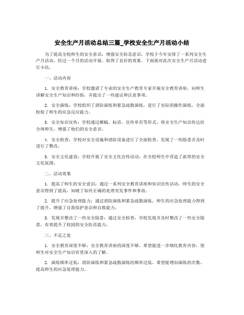 安全生产月活动总结三篇_学校安全生产月活动小结