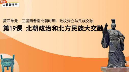 〖历史〗北朝政治和北方民族大交融+课件  2024-2025学年部编版历史七年级上学期