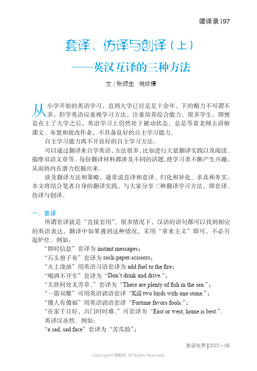 套译、仿译与创译（上）——英汉互译的三种方法