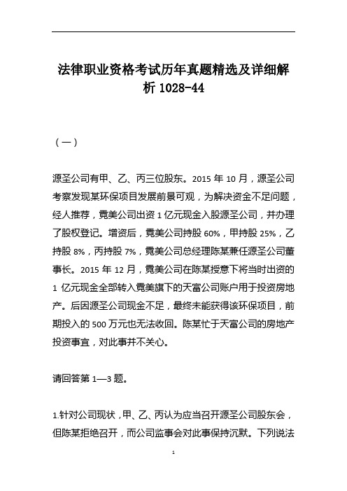 法律职业资格考试历年真题精选及详细解析1028-44