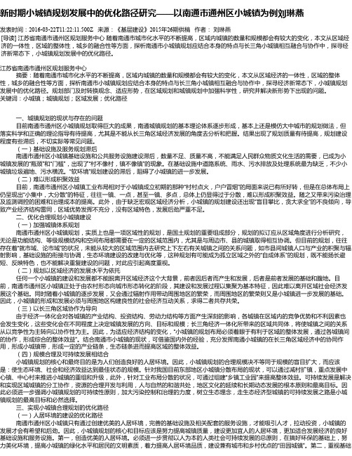 新时期小城镇规划发展中的优化路径研究——以南通市通州区小城镇