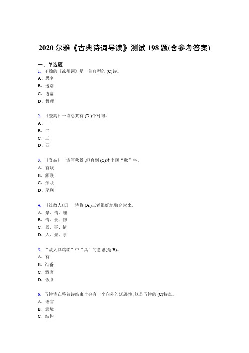 最新版精编2020尔雅《古典诗词导读》模拟考试198题(含参考答案)