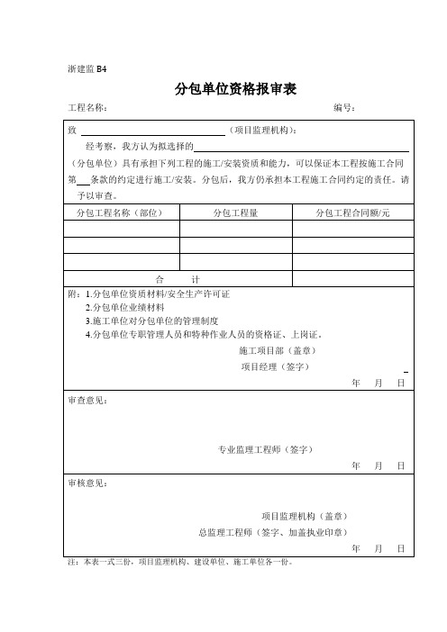 分包单位报审表