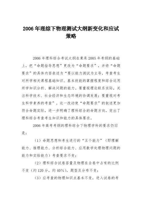 2006年理综下物理测试大纲新变化和应试策略