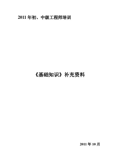 基 础 知 识 补 充 资 料(2010版教材工程师)