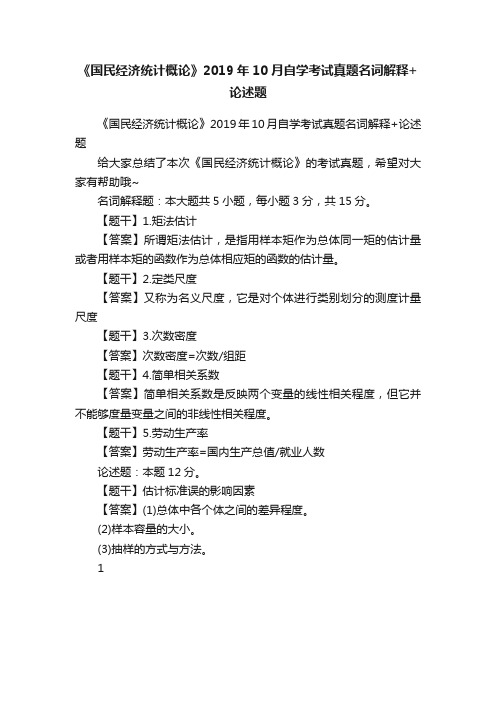 《国民经济统计概论》2019年10月自学考试真题名词解释+论述题