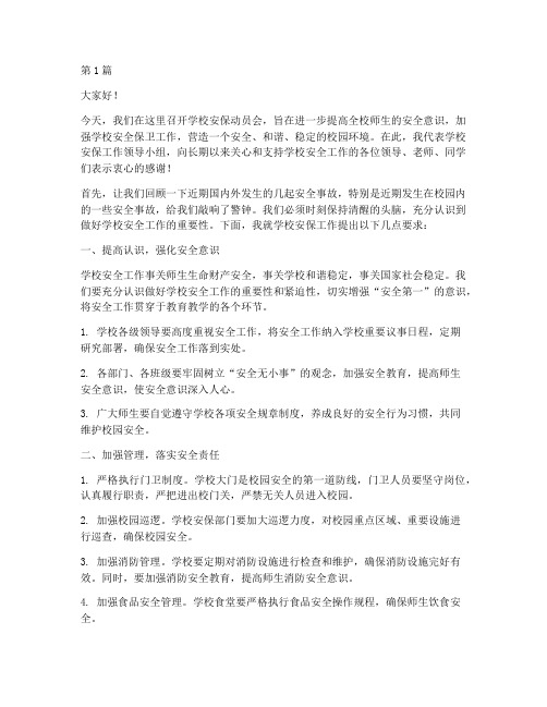 学校安保动员会发言稿(3篇)