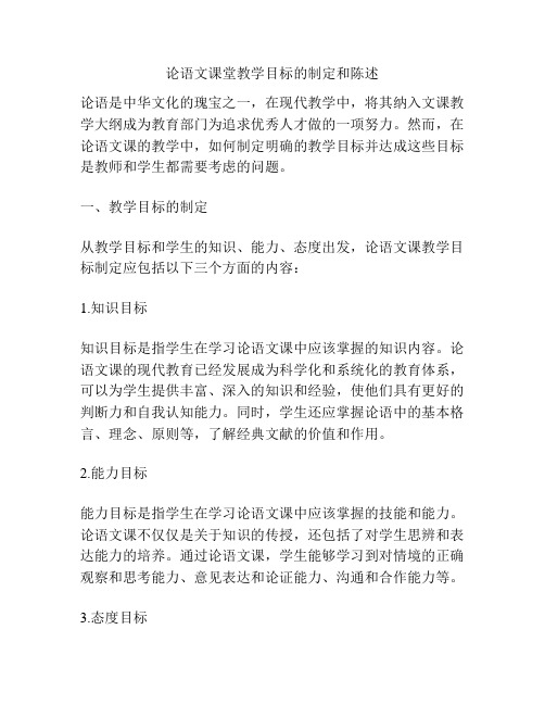 论语文课堂教学目标的制定和陈述