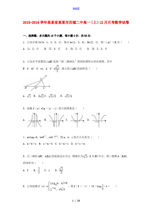 山东省济南市历城二中高一数学上学期12月月考试卷(含解析)-人教版高一全册数学试题