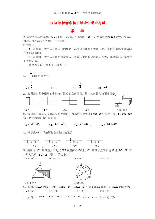 吉林省长春市中考数学真题试题