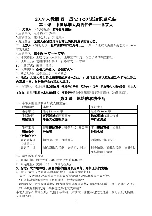 2019人教版初一历史1-20课知识点总结