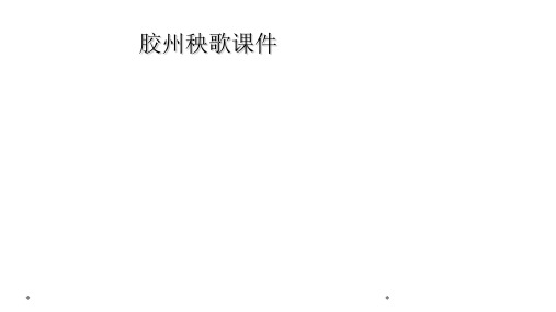胶州秧歌课件