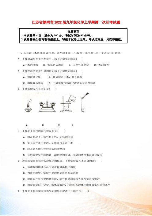 江苏省徐州市2022届九年级化学上学期第一次月考试题 新人教版