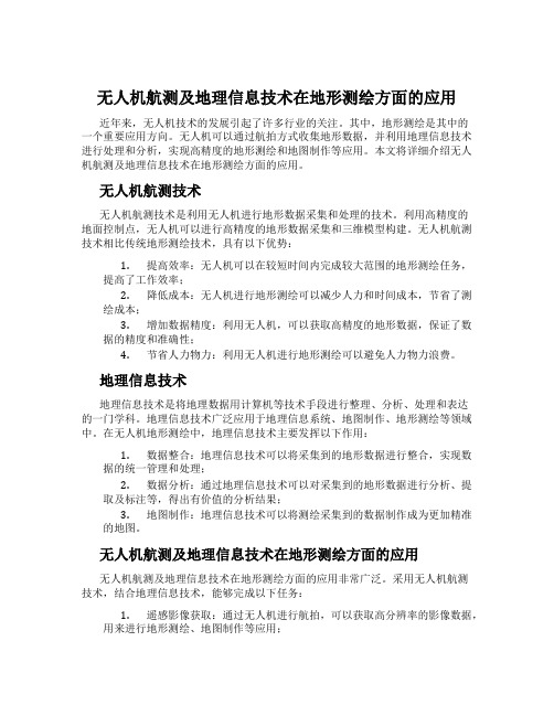 无人机航测及地理信息技术在地形测绘方面的应用