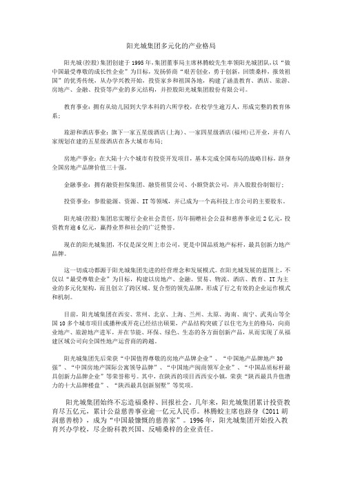 阳光城集团多元化的产业格局