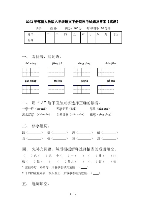 2023年部编人教版六年级语文下册期末考试题及答案【真题】